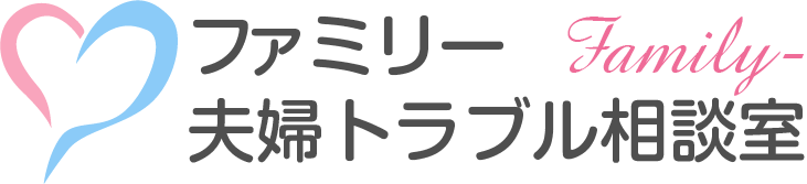 ファミリー夫婦問題解決相談室